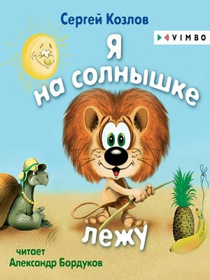 cover image of Я на солнышке лежу